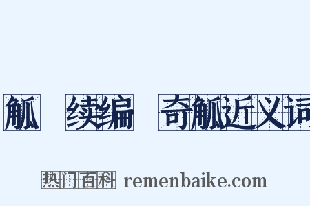 觚賸续编·奇觚近义词是什么意思的图片